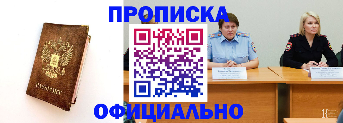 прописка регистрация в Горно-Алтайске