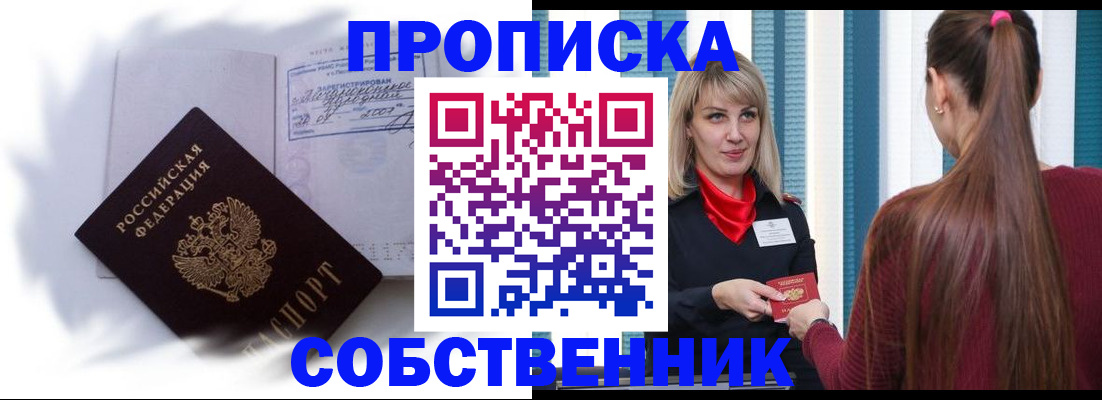 прописка 2025 в Горно-Алтайске